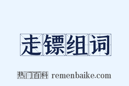 走镖组词是什么意思的图片